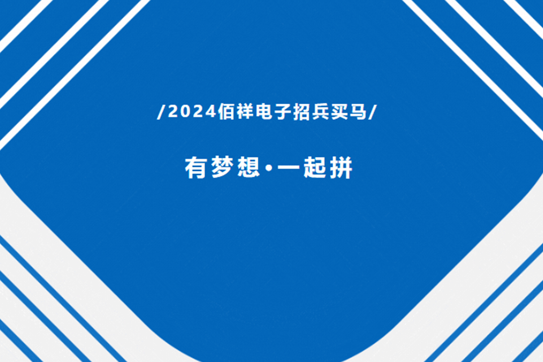 2024年佰祥電子火熱招聘中!